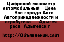 Цифровой манометр автомобильный › Цена ­ 490 - Все города Авто » Автопринадлежности и атрибутика   . Адыгея респ.,Адыгейск г.